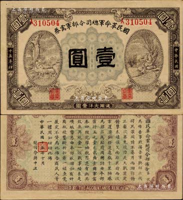 民国十五年（1926年）国民革命军总司令部军需券壹圆，北伐战争军票，背印国民革命军总司令蒋中正签名之布告；台湾著名钱币收藏家林国明先生藏品，九成新