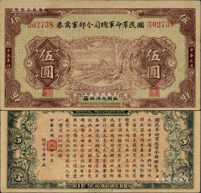 民国十五年（1926年）国民革命军总司令部军需券伍圆，北伐战争军票，背印国民革命军总司令蒋中正签名之布告；台湾著名钱币收藏家林国明先生藏品，八至八五成新