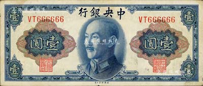 1945年中央银行金圆券美钞版壹圆，趣味号码VT666666，颇为难得；台湾著名钱币收藏家林国明先生藏品，八成新