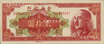 1948年中央银行金圆券中央厂贰拾圆，错版券·左边号码为260281，而右边号码则为269281，乃属跳号之印刷错误；台湾著名钱币收藏家林国明先生藏品，九成新