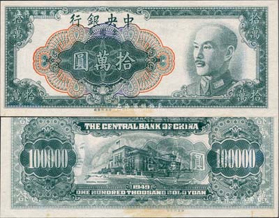 1949年中央银行金圆券中央厂拾万圆，错版券·正面无职章、号码，且正面图案又透印之背面，颇为奇特；台湾著名钱币收藏家林国明先生藏品，有黄斑，未折九成新