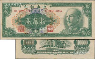 1949年中央银行金圆券拾万圆，中央印制厂台北厂；台湾著名钱币收藏家林国明先生藏品，罕见，九成新