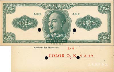 民国三十八年（1949年）中央银行金圆券保安版伍拾万圆，仅正面试色样本券，背面印有“L-4, Color O.K. 5-2-49”字样，未正式发行；台湾著名钱币收藏家林国明先生藏品，少见，九八成新