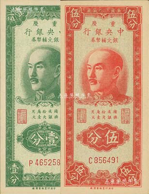 1949年重庆中央银行银元辅币券壹分、伍分共2枚不同，单字轨，内有水印；台湾著名钱币收藏家林国明先生藏品，九八成新