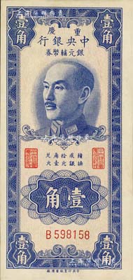 1949年重庆中央银行银元辅币券壹角，单字轨，内有水印；台湾著名钱币收藏家林国明先生藏品，九八成新