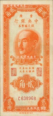 1949年重庆中央银行银元辅币券贰角，单字轨，内有水印；台湾著名钱币收藏家林国明先生藏品，且已属难得之上佳品相，九成新