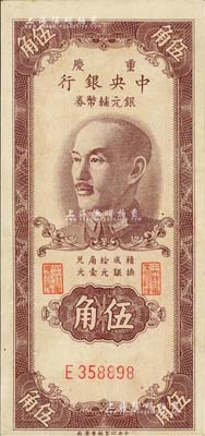 1949年重庆中央银行银元辅币券伍角，单字轨，内有水印；台湾著名钱币收藏家林国明先生藏品，八五成新