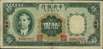 民国二十四年（1935年）中央银行四川兑换券拾圆，重庆地名；台湾藏家出品，八成新