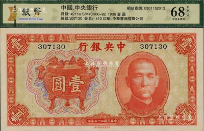 民国二十五年（1936年）中央银行中华版宝鼎壹圆，无字轨，较少见，全新