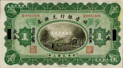 民国三年（1914年）殖边银行兑换券壹圆，上海改长春地名，未折九五成新