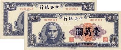 民国三十六年（1947年）中央银行中华版紫色壹万圆共2枚连号，全新