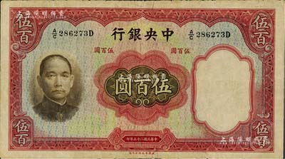 民国二十五年（1936年）中央银行华德路版伍百圆，台湾明德堂藏品，七五成新