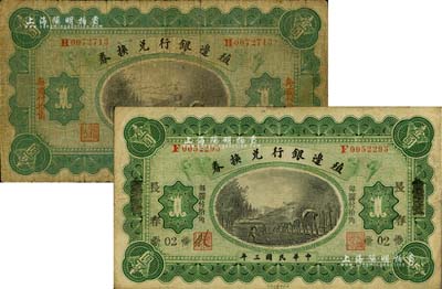 民国三年（1914年）殖边银行兑换券壹圆共2枚不同，分别为哈尔滨地名和奉天改长春地名，七至七五成新