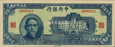 民国三十四年（1945年）中央银行华南版贰仟伍百圆，九至九五成新