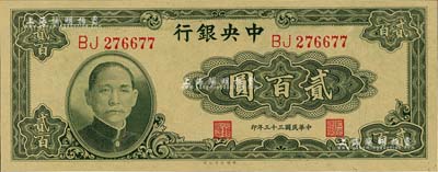 民国三十三年（1944年）中央银行大业版贰百圆，双字轨，全新