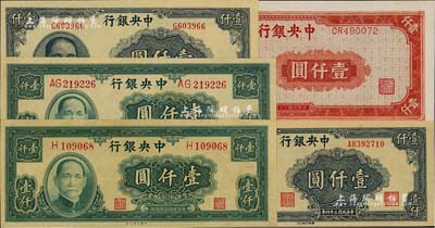 民国三十四年（1945年）中央银行纸币5种，详分：大业版壹仟圆单字轨和双字轨2种、华南版壹仟圆单字轨和双字轨2种、上海厂红色壹仟圆，九五至九八成新