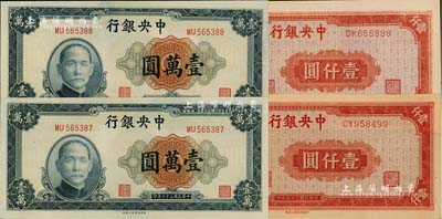 中央银行中央上海厂法币4枚，详分：1945年红色壹仟圆共2枚不同，其图案分为长框和短框，两者尺寸完全不同，值得重视；1947年壹万圆共2枚连号；江南雁门堂藏品，九八至全新