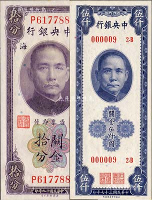 中央银行关金券2种，详分：1930年美钞版拾分，单字轨，李觉·黄秀峰签名；1948年保安版伍仟圆，其号码仅为“000009”号；美国藏家出品，九八至全新