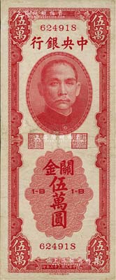 民国三十七年（1948年）中央银行关金中华版伍万圆，少见品种，七五成新