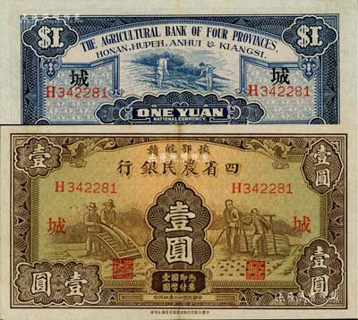 民国廿二年（1933年）豫鄂皖赣四省农民银行棕色壹圆，加印领券“城”字，且属难得一现之上佳品相，值得珍视和推重，九成新