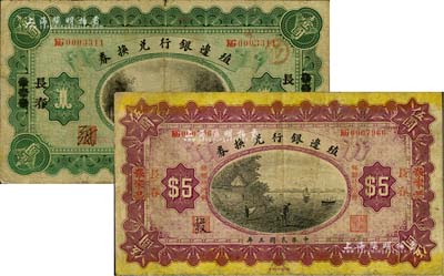 民国三年（1914年）殖边银行兑换券壹圆、伍圆2枚不同，张家口改长春地名，原票七成新