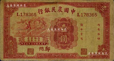 民国廿三年（1934年）中国农民银行壹圆，郑州地名；台湾藏家出品，有修补，七成新