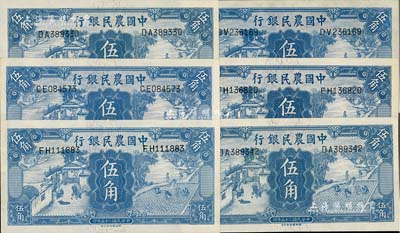 民国二十五年（1936年）中国农民银行德纳罗版伍角共6枚，江南雁门堂藏品，九八成新