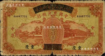 民国廿六年（1937年）四川省政府建设库券改中国农民银行壹百圆，重庆地名；资深藏家出品，原票六成新