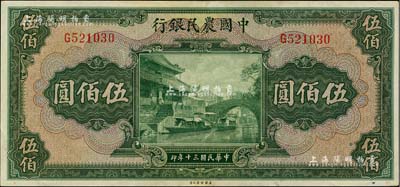 民国三十年（1941年）中国农民银行伍佰圆，单字轨，美国藏家出品，九成新