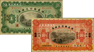 民国三年（1914年）殖边银行兑换券壹圆、拾圆2枚不同，天津改长春地名，七至八成新