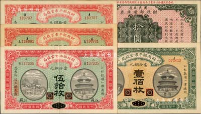 财政部票券5种，详分：财政部平市官钱局1915年黑龙江改江苏伍拾枚、江西改京兆伍拾枚、？改京兆伍拾枚、黑龙江改京兆壹佰枚；国民政府财政部国库券1927年拾圆；美国藏家出品，九至九八成新