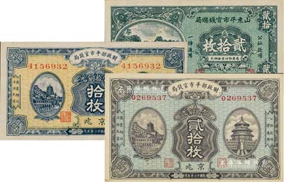 纸币3种，详分：财政部平市官钱局1923年铜元拾枚、贰拾枚，京兆地名；山东平市官钱总局1936年铜元贰拾枚；九五至全新