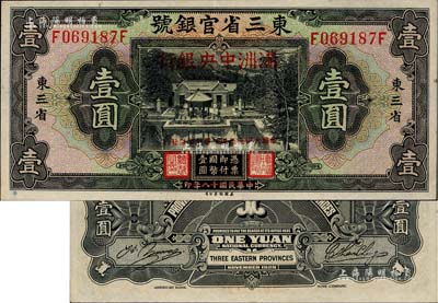 大同元年（1932年）东三省官银号改满洲中央银行壹圆，日本回流，品相甚佳，九至九五成新