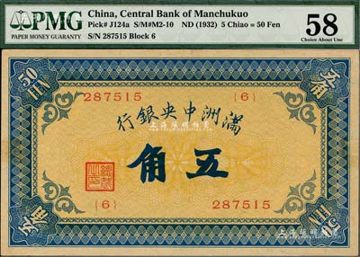 满洲中央银行（1932年）甲号券五角，海外藏家出品，未折九至九五成新