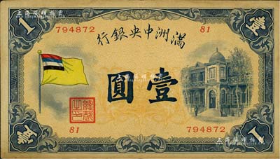 满洲中央银行（1932年）甲号券五色旗版壹圆，八成新