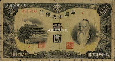 满洲中央银行（1945年）百圆，印有“满洲帝国印刷局制造”版铭（俗称“上下满洲版”），少见，原票六成新