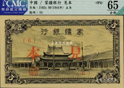 蒙疆银行（1944年）小庙图五角见本，（6）号券，全新