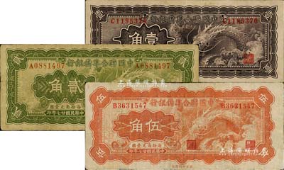 民国廿七年（1938年）中国联合准备银行小龙壹角、贰角、伍角共3枚全套，七至八五成新