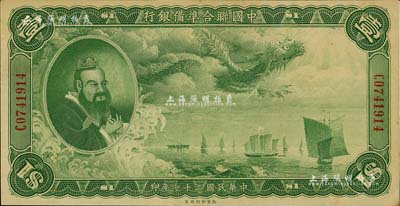 民国二十七年（1938年）中国联合准备银行大龙壹圆，资深藏家出品，九成新