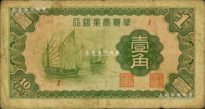 民国二十七年（1938年）华兴商业银行壹角，日伪维新政府梁鸿志政权发行，海外回流品，七成新