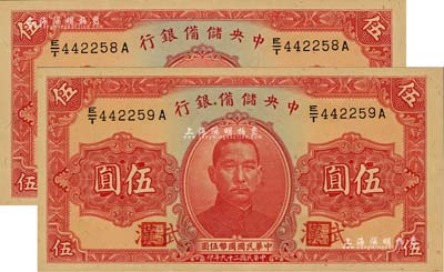 民国二十九年（1940年）中央储备银行伍圆共2枚连号，均加印“武汉”地名，全新（注：此种武汉地名伍圆券，向有真券和历史老假票之争，众说纷纭，但在美国《WORLD PAPER MONEY》(世界纸币标准目录)中被视同为真券而收录书中。）