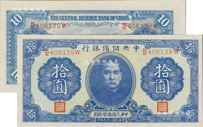 民国二十九年（1940年）中央储备银行拾圆，第一版双面号码券，九八成新