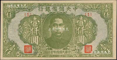 民国三十三年（1944年）中央储备银行绿色壹仟圆，{1}号券，美国藏家出品，全新