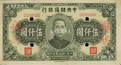 民国三十四年（1945年）中央储备银行长号券伍仟圆样本，中央储备银行印刷所印，未折九至九五成新