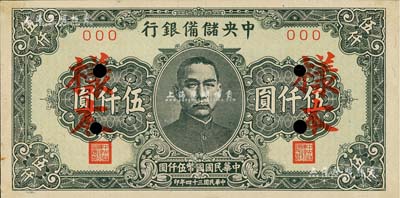 民国三十四年（1945年）中央储备银行长框短号券伍仟圆样本，未折九五成新