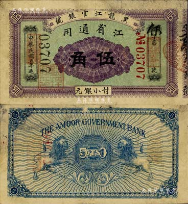 民国五年（1916年）黑龙江官银号小银元伍角，江省通用，加盖“监理官印”，背印双狮图；台湾藏家出品，罕见，近八成新