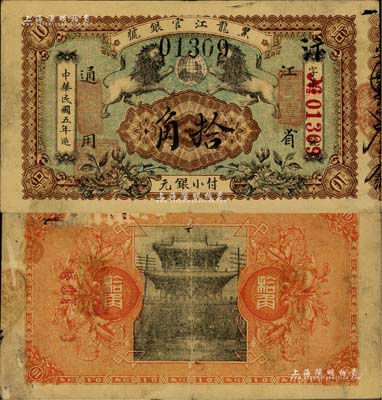 民国五年（1916年）黑龙江官银号小银元拾角，江省通用，加盖“监理官印”，图案甚是美观；台湾藏家出品，罕见，七五成新