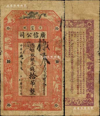 民国七年（1918年）江省·广信公司银元钱拾吊，此为清代沿用版，与光绪或宣统版图文完全相同；江南藏家出品，少见，自然七成新