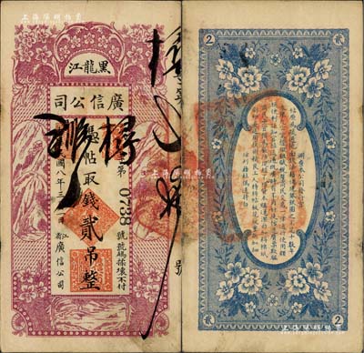 民国八年（1919年）黑龙江广信公司贰吊，背盖“黑龙江总商会验讫”章，少见，八成新