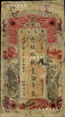 民国七年（1918年）黑龙江省广信公司壹伯吊，海外藏家出品，少见，边有修补，近七成新